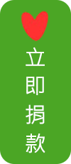 立即捐款